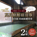 【ふるさと納税】高島旅館1泊2食付ペア宿泊券＋木田金次郎美術館ペア優待券 F21H-459