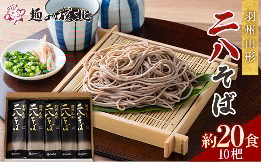 
【城北麺工】羽州山形 二八そば 10杷（200g×10）約20食分 F2Y-5515
