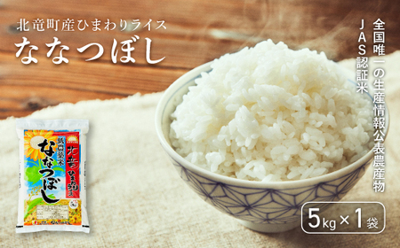 【令和6年産 順次発送】ななつぼし 5kg 低農薬米 北海道北竜町産【0602-R6】