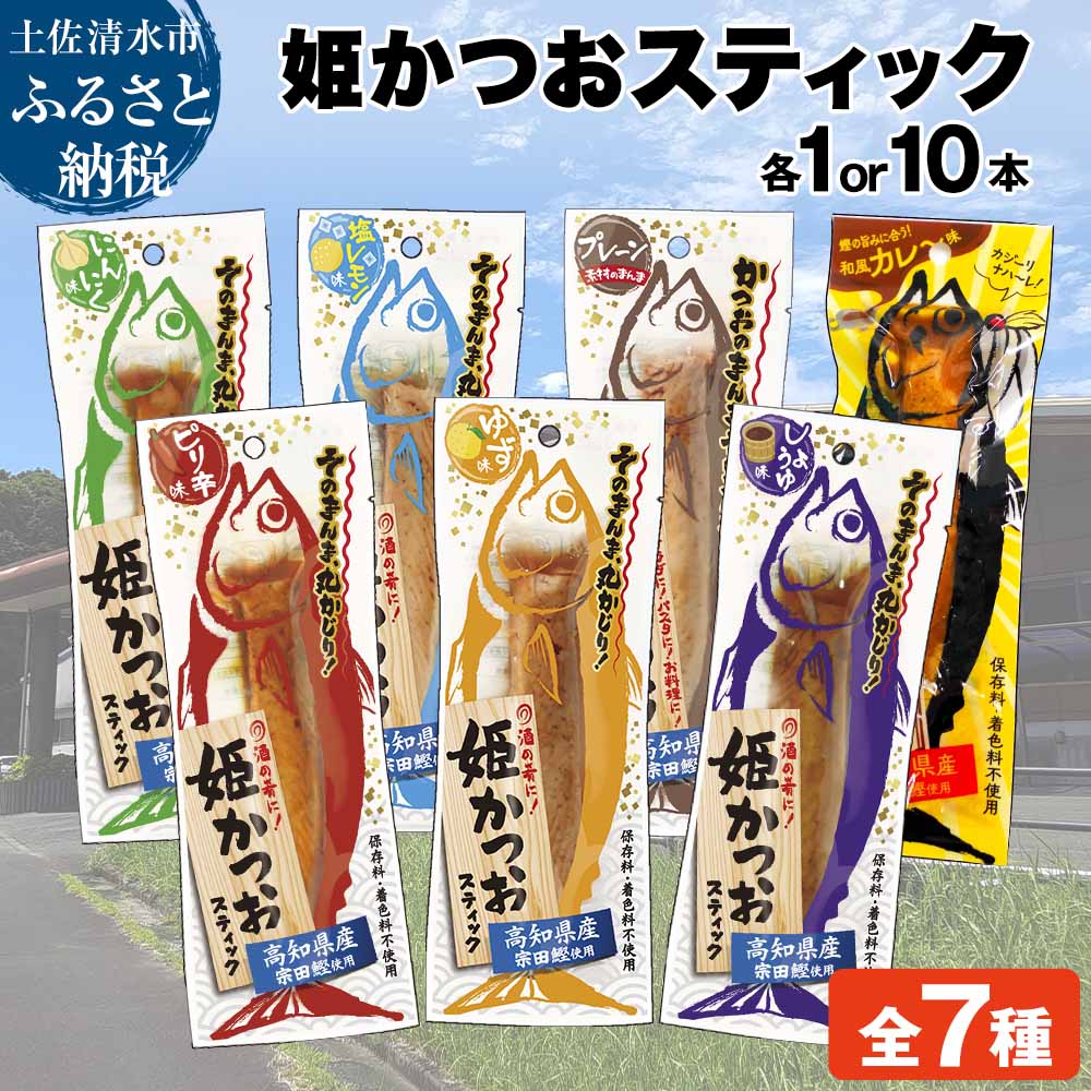 【ふるさと納税】かつおスティック 味と本数が選べる 1本 10本 しょうゆ ゆず ピリ辛 にんにく 塩レモン カレーおつまみ おかず 保存食 姫かつお 鰹 カツオ お試し プロテイン 筋トレ たんぱく質 栄養 健康 料理 1000円 ポッキリ 長期保存 故郷納税【R01103】