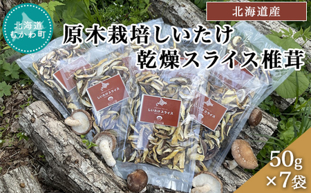 北海道産 原木栽培しいたけ 乾燥スライス椎茸 50g×7袋 【 ふるさと納税 人気 おすすめ ランキング しいたけ 原木 原木栽培 椎茸 スライス 乾燥しいたけ 北海道 むかわ町 送料無料 】 MKWN003
