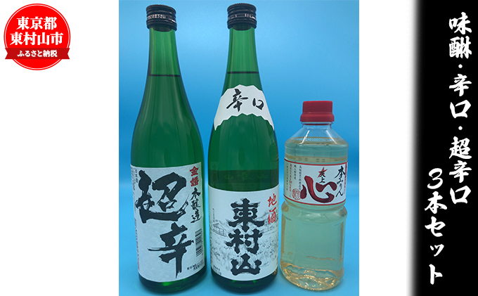 
            みりん「心」・東村山「辛口」・金婚 本醸造「超辛口」【1295687】
          