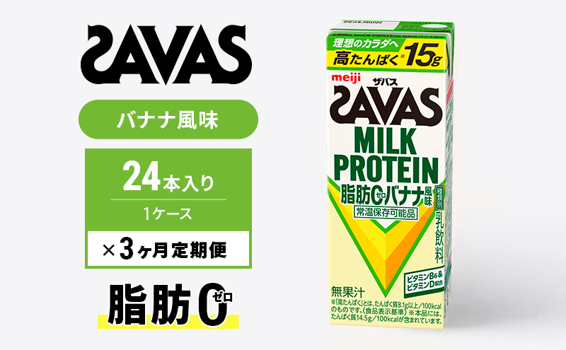 プロテイン 定期便 3ヶ月 SAVAS ザバス MILK PROTEIN 脂肪0 バナナ味 24本 ザバスプロテイン ミルクプロテイン ドリンク 飲み物 運動後の水分補給 プロテインドリンク 飲みやすい 運動 スポーツ 3回 お楽しみ 京都府 京田辺市