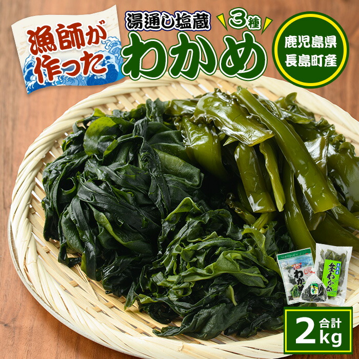 漁師が作った湯通し塩蔵わかめセット(計2kg)【菊栄丸水産】kiku-6004