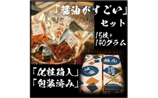 
せんべい詰め合わせ　醤油がすごい　計2袋（140グラム）+15枚　醤油の町「銚子・福屋」の炭火焼手焼きせんべい
