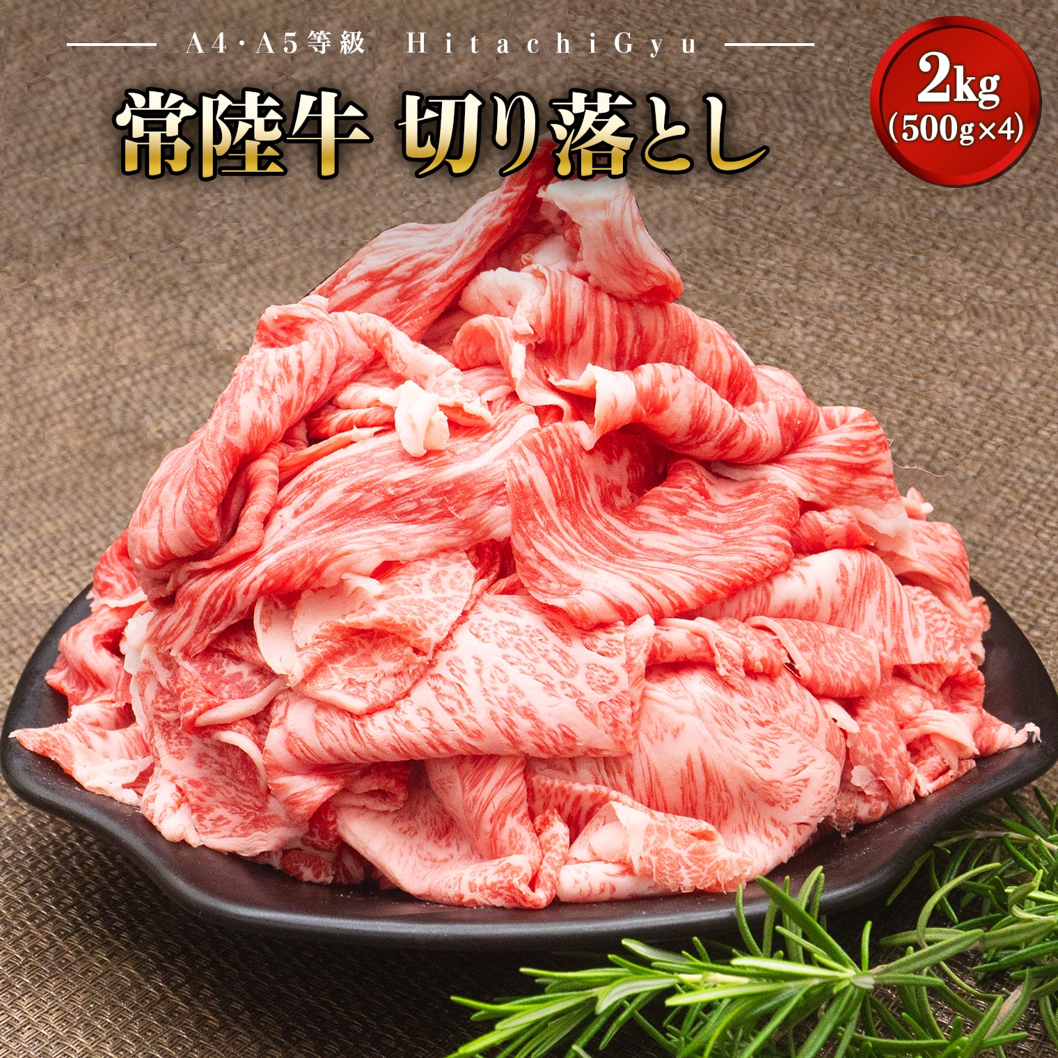 【A5・A4等級】常陸牛 切り落とし 2kg