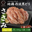 【ふるさと納税】 地鶏 丹波 黒どり ササミ 2kg 鶏肉 冷凍 丹波山本 高タンパク低カロリー たんぱく質 ボリューム 筋トレ チキン 蒸し鶏 キャンプ BBQ アウトドア　 ささみ お肉 ダイエット 蒸し料理