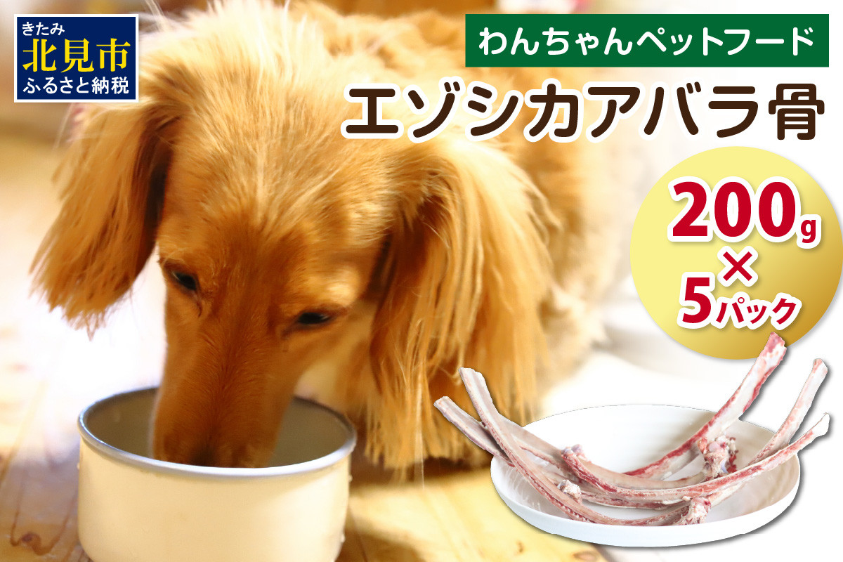 
エゾシカアバラ骨 200g×5パック ( 犬 えさ 餌 犬の餌 ペットフード 鹿 エゾシカ肉 鹿肉 健康 おやつ 骨 )【025-0013】
