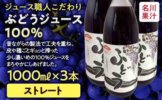 ジュース職人こだわり ぶどうジュース100％ストレート （無添加） 3本入 【名川果汁】 フルーツ王国 青森県 南部町 ストレート 生ジュース 1L 1l 葡萄 ブドウ グレープジュース
