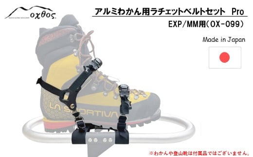 
[R290] oxtos アルミわかんラチェットベルトセット Pro (EXP/MM用) OX-099
