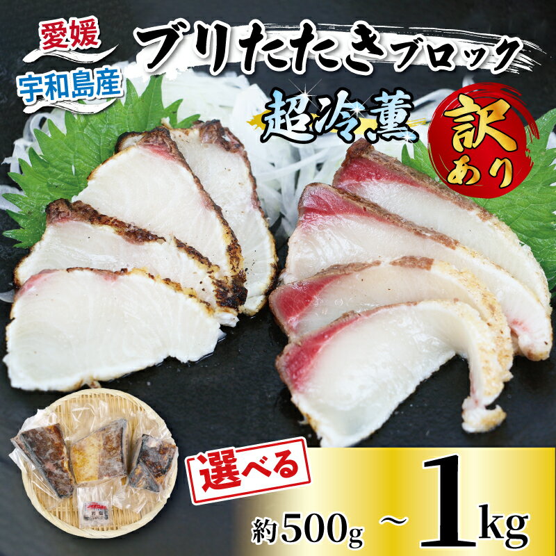 【ふるさと納税】 訳あり ブリ たたき ブロック 500g ~ 1kg 岩塩 付き 超冷薫 オンスイ 選べる 内容量 ブリたたき 訳あり品 訳アリ わけあり 新鮮 鰤 丼 加工 真空 刺身 魚 魚介 人気 海鮮 海産物 急速冷凍 特許技術 小分け 養殖 冷凍 加工品 産地直送 国産 愛媛 宇和島