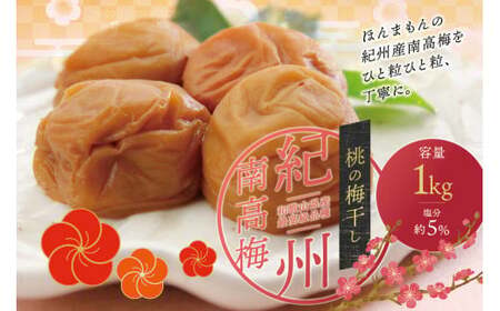 梅干 梅干し 梅 うめ 南高梅 桃 もも / 最高級紀州南高梅・大粒桃風味梅干し1kg【ご家庭用A】【inm610A】