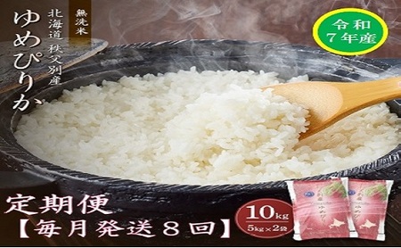 【先行予約受付】令和7年産無洗米ゆめぴりか定期便80㎏(毎月10㎏×8か月)【R7UC-21】
