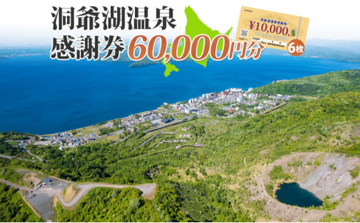 
 洞爺湖温泉感謝券 60000円 分 金券 クーポン 洞爺湖 湖 温泉 リゾート 有珠山 火山 自然 花火 イルミネーション 旅行 観光 宿泊 施設 北海道
