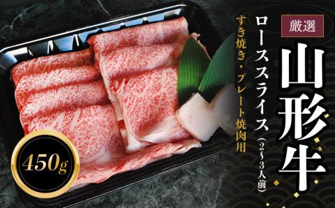 B05-301　厳選　山形牛ローススライス（２～３人前）　長南牛肉店