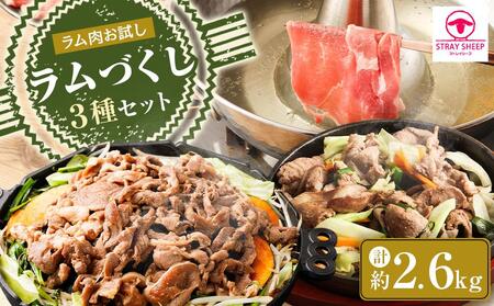 【ラム肉お試し】ラムづくし３種セット　ジンギスカン　ラム　味付け【ラム ラム ラム ラム ラム ジンギスカン 肉 お肉 焼肉 焼き肉 ジンギスカン 北海道 ご当地】