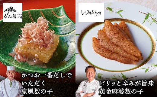 
巨匠との共演　名店シリーズ　かつお一番だしでいただく京風数の子 100g　ピリッと辛みが旨み　黄金麻婆数の子 100g F21H-466
