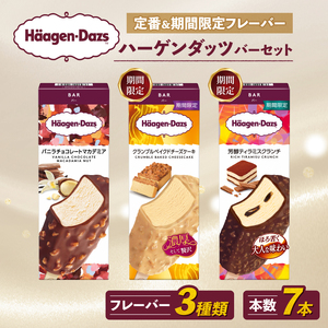 定番 ＆ 期間限定フレーバー ハーゲンダッツ バー セット 7本入 フレーバー3種類 ｜ ハーゲンダッツ アイスクリーム ギフト セット 詰め合わせ バニラチョコレートマカデミア クランブルベイクドチーズケーキ 芳醇ティラミスクランチ 愛媛県 松前町【MNM001_73F_x】