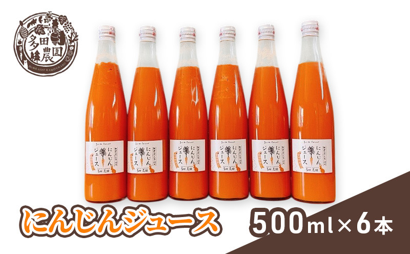 
多田農園 にんじんジュース 500ml入り 6本セット

