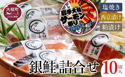 
大槌サーモン 銀鮭 3種 詰合せ 計10切 (西京漬 粕漬 塩)【すごい品掲載】※数量限定※｜サーモン国産 サーモン切り身 冷凍 小分け 詰め合わせ セット ご当地サーモン 国産 食べ比べ
