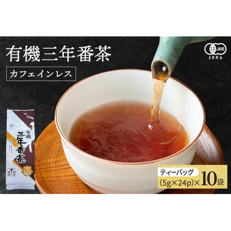 有機三年番茶ティーバッグ 〈有機 オーガニック茶葉 お茶葉 お茶 茶 ティーバッグ 番茶 ほうじ茶 カフェインレス 産地直送〉
