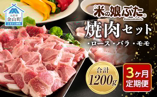 
【定期便】「米の娘ぶた」焼肉セット(ロース300g・バラ300g・もも600g）計1200g×3ヶ月 豚肉 ブランド豚 高級 新鮮 冷凍 焼き肉 東北 山形 金山町 F4B-0226
