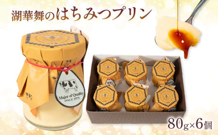湖華舞の はちみつ プリン 6個 プリンプリンプリンプリン