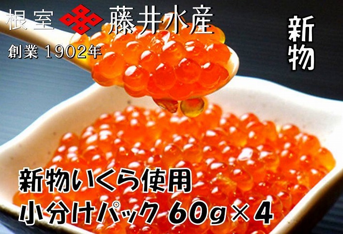 【北海道根室産】＜鮭匠ふじい＞いくら醤油漬(小分け)60g×4P A-42095