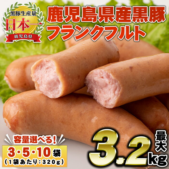 鹿児島県産！黒豚フランクフルト(計1.6kg以上・4本入×5袋)国産 九州産 黒豚 豚肉 フランクフルト ウインナー 惣菜 おかず 弁当 BBQ キャンプ 小分け 冷凍【コワダヤ】