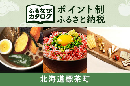 【有効期限なし！後からゆっくり特産品を選べる】北海道標茶町カタログポイント