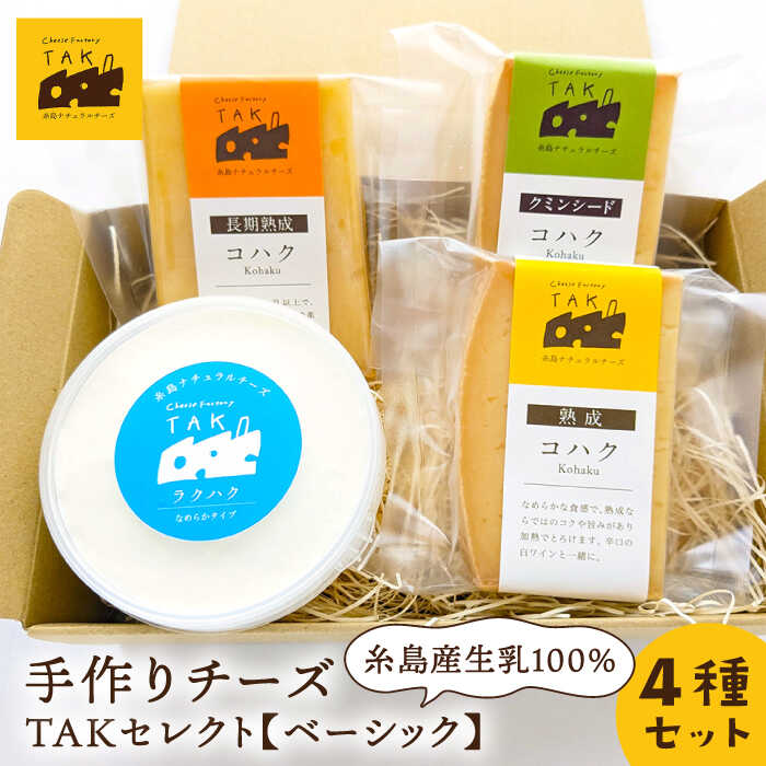 糸島産生乳100％使用 手作り チーズ 4種 TAKセレクト【ベーシック】 糸島市 / 糸島ナチュラルチーズ製造所TAK-タック- [AYC007] 12000円
