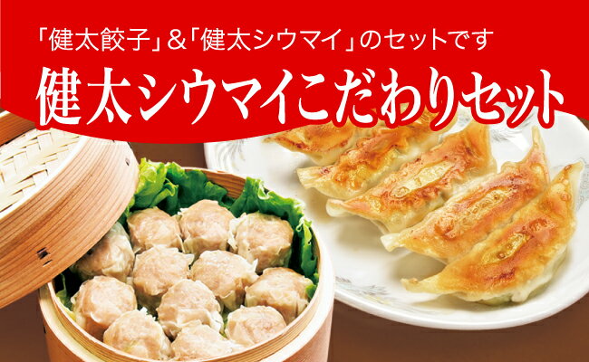 【ふるさと納税】「宇都宮餃子館」健太シウマイこだわりセット（餃子+シウマイ）　960g ギョーザ 焼売 冷凍餃子 冷凍焼売 冷凍食品 グルメ 食品 惣菜 中華惣菜 点心 中華 送料無料