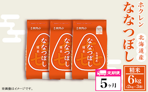 
            （精米６ｋｇ）ホクレンななつぼし【５ヶ月定期配送】
          