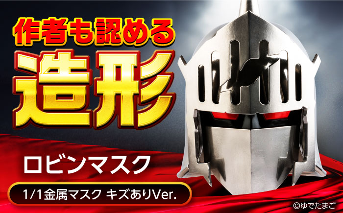 キン肉マン マスク ロビンマスク（キズありVer.） 広島県福山市/株式会社キャステム ロビンマスク マスク コスプレ アニメ 漫画 [BACE008]