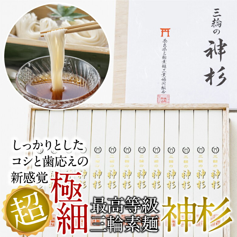 【ふるさと納税】最高等級 三輪素麺 神杉 1300g（50g×26束）／超極細麺 素麺 そうめん 中元 歳暮 ギフト 奈良 人気 贈り物 御挨拶 内祝 御祝