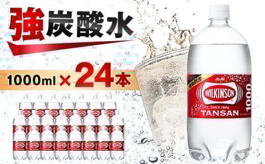 
炭酸水 ウィルキンソン タンサン 1000ml 12本 2箱 アサヒ飲料 強炭酸水ペットボトル【1499996】
