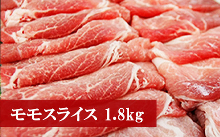 Ｍ７４　野田精肉店厳選豚肉【モモスライス１．８キロ】