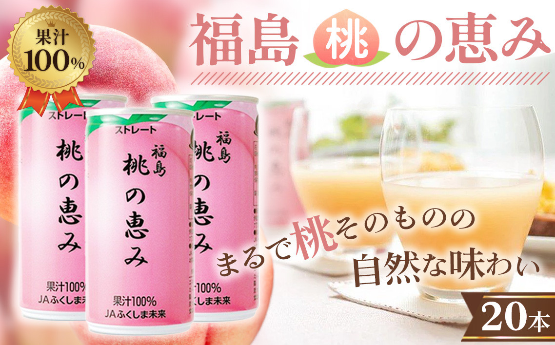 「福島桃の恵み」20本　果汁100％ジュース ／ モモジュース ストレート もも 福島県 特産品