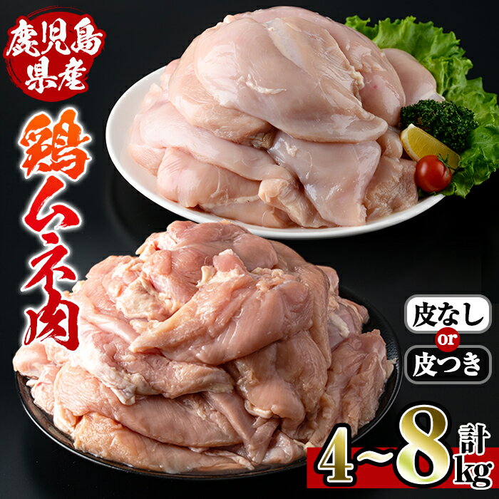 鹿児島県産鶏肉！ムネ肉(計8kg・2kg×4袋)【スーパーよしだ】