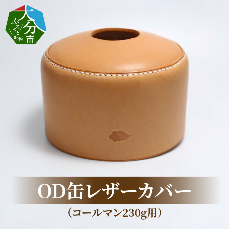 OD缶レザーカバー（コールマン230g用） 高級ヌメ革 手縫い ハンドメイド エイジング キャンプ用品 アウトドア ガス缶 ランタン od缶