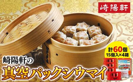 崎陽軒の真空パックシウマイ60個（15個入×4箱） 人気しゅうまい お取り寄せ 食品 おすすめしゅうまい グルメ 横浜しゅうまい 人気 定番 常温しゅうまい 高評価 お土産 崎陽軒しゅうまい 惣菜 中華 絶品しゅうまい