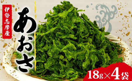 新物 あおさ 4袋 18g セット 小分け パック 72g 海藻 新鮮 新物 伊勢 志摩 伊勢志摩 お手軽 簡単 味噌汁 みそ汁 お味噌汁 お吸い物 スープ 具 乾燥 朝食 朝ご飯 夕飯 晩ごはん ご飯