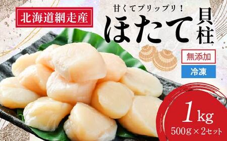 【新物先行予約】＜網走前浜産＞無添加ホタテ貝柱【1kg (500gパック×2) 】（2025年8月より順次発送）【 ホタテ ほたて 帆立 貝柱 ホタテ貝柱 ほたて貝柱 北海道 網走市 】 ABAI011