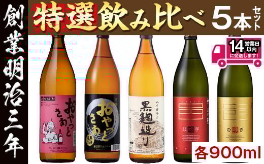 
≪本格芋焼酎・麦焼酎≫岩川特選焼酎飲み比べ(各900ml×5本) 芋焼酎 麦焼酎 飲み比べ【岩川醸造】A50-v01

