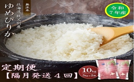 【先行予約受付】令和7年産無洗米ゆめぴりか定期便40㎏(隔月10㎏×4か月)【R7UC-20】
