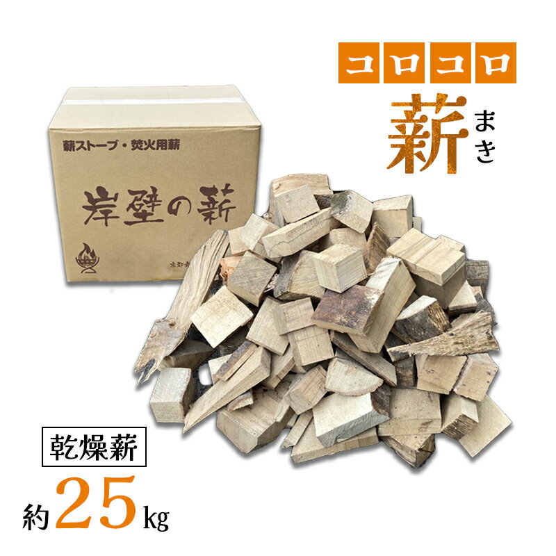 【ふるさと納税】 【12月21日までは 年内配送 】 薪 まき 乾燥 コロコロ薪 約25kg 乾燥薪 薪ストーブ 焚火 焚き火 炭火 キャンプ アウトドア 暖炉 ストーブ ファイヤー 炎 堅木屋 岸壁の薪 縦型ストーブ 小型ストーブ 火持ち 広葉樹 広葉樹 キャンプ 焚火 アウトドア