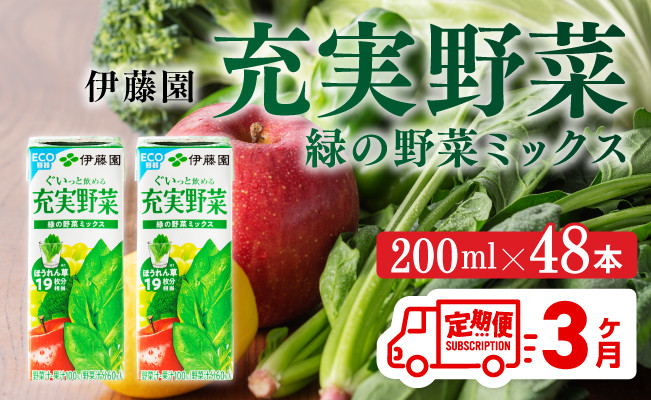 
            伊藤園 充実野菜 緑の野菜ミックス（紙パック）200ml×48本【3ヶ月定期便】 【 全3回 伊藤園 飲料類 野菜ジュース 野菜 ジュース ミックスジュース 飲みもの】
          