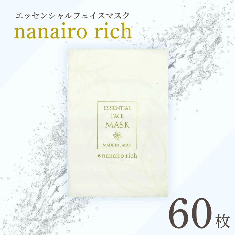 
エッセンシャルフェイスマスク「nanairo rich」60枚
