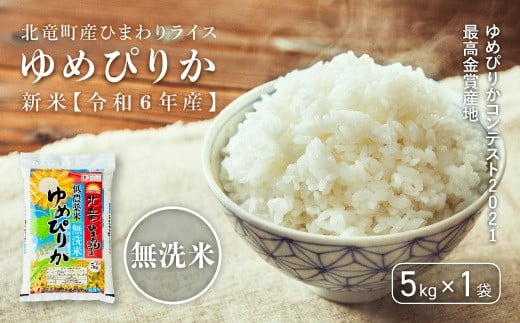 【令和6年産 順次発送】ゆめぴりかコンテスト2021最高金賞産地 ゆめぴりか 無洗米 低農薬米 5kg