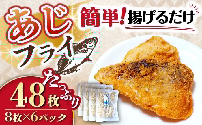 
            あじフライ 計48枚（8枚×6P）/ あじフライ 鯵フライ あじふらい  アジフライ 鯵 あじ アジ コロッケ ころっけ おかず 惣菜 冷凍 揚げ物 魚フライ / 大村市 / 株式会社ナガスイ[ACYQ023]
          